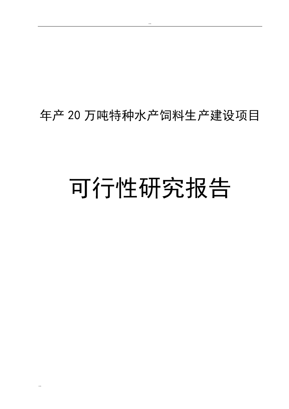 年产20万吨特种水产饲料生产建设项目论证研究报告